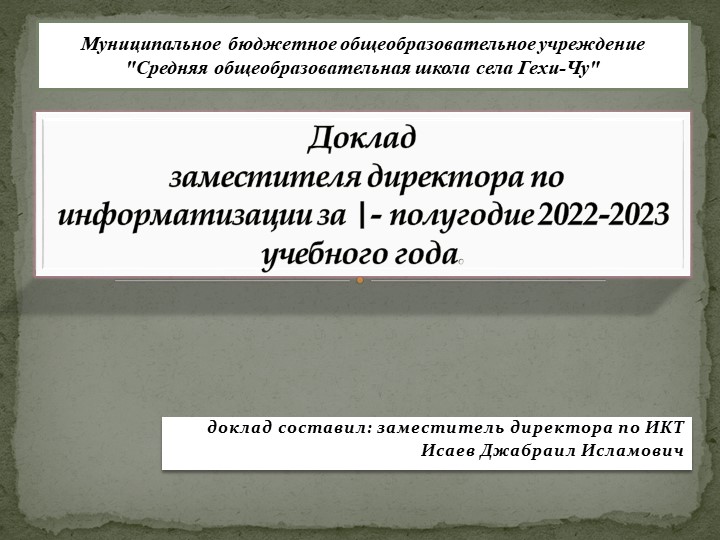 Доклад за первое полугодие заместителя директора по информатизации - Скачать Читать Лучшую Школьную Библиотеку Учебников (100% Бесплатно!)