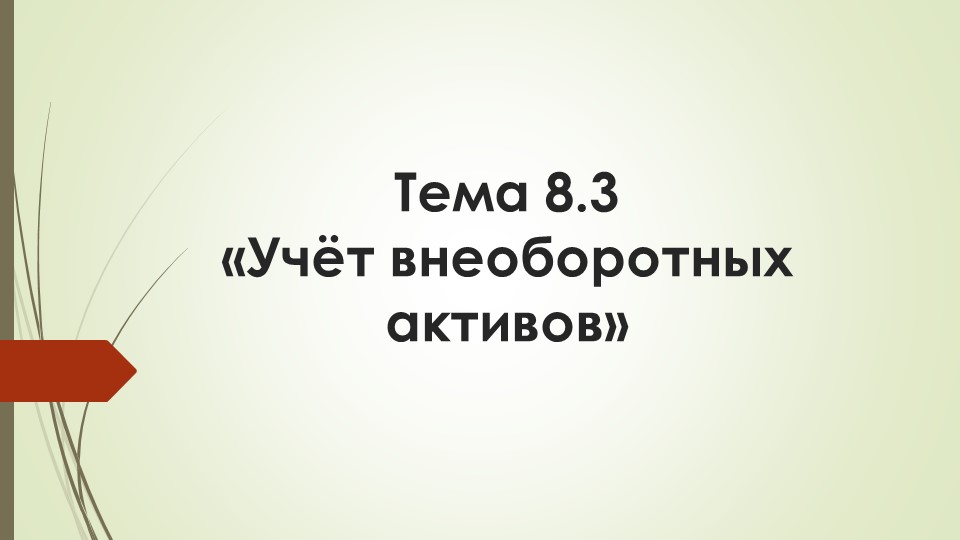 Учёт внеоборотных активов В ПРОГРАММЕ 1 с - Скачать Читать Лучшую Школьную Библиотеку Учебников (100% Бесплатно!)