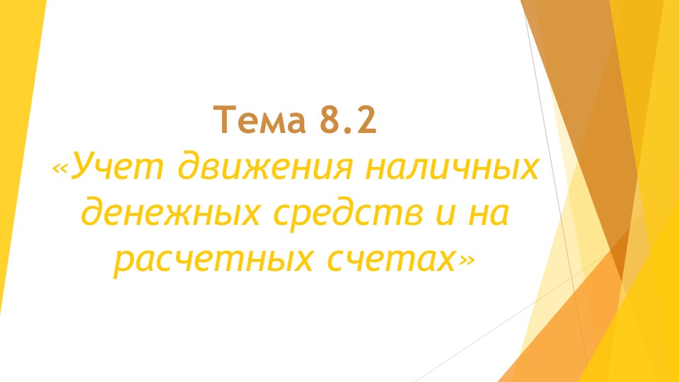 Учет движения наличных денежных средств и на расчетных счетах - Скачать Читать Лучшую Школьную Библиотеку Учебников (100% Бесплатно!)