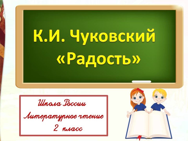 Презентация по литературному чтению К.И. Чуковский "Радость" - Скачать Читать Лучшую Школьную Библиотеку Учебников (100% Бесплатно!)