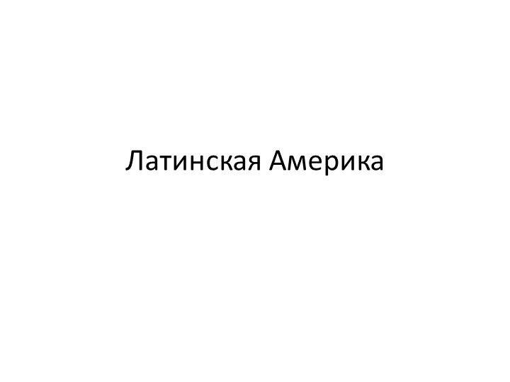 "Некоторые иллюстрационные материалы к теме Латинская Америка" - Скачать Читать Лучшую Школьную Библиотеку Учебников