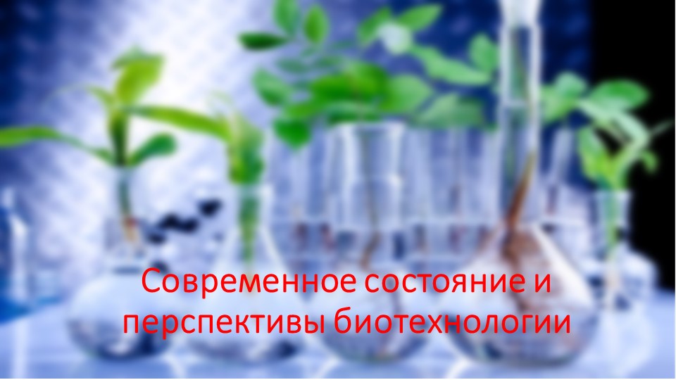 Презентация к уроку "Современное состояние и перспективы биотехнологии" - Скачать Читать Лучшую Школьную Библиотеку Учебников (100% Бесплатно!)