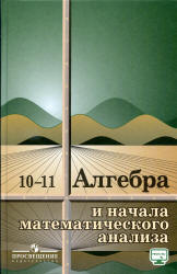 Алгебра и начала математического анализа. Учебник для 10-11 классов - Колмогоров А.Н. и др. - Скачать Читать Лучшую Школьную Библиотеку Учебников