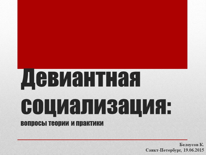 Презентация на тему "Девиантная социализация" - Скачать Читать Лучшую Школьную Библиотеку Учебников