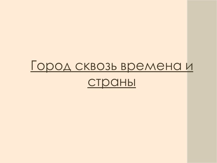 Презентация по ИЗО на тему Город сквозь времена и страны - Скачать Читать Лучшую Школьную Библиотеку Учебников (100% Бесплатно!)