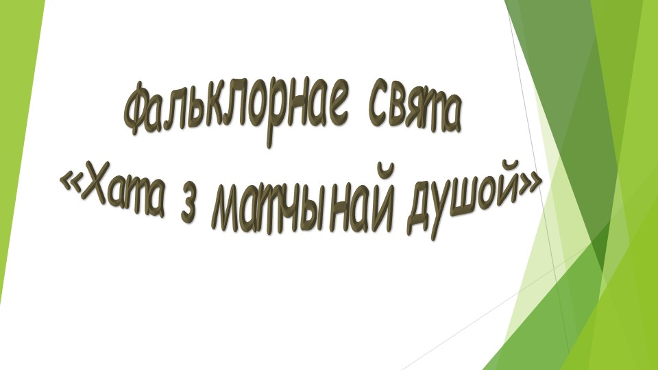 "Хата з матчынай душою" - Скачать Читать Лучшую Школьную Библиотеку Учебников (100% Бесплатно!)