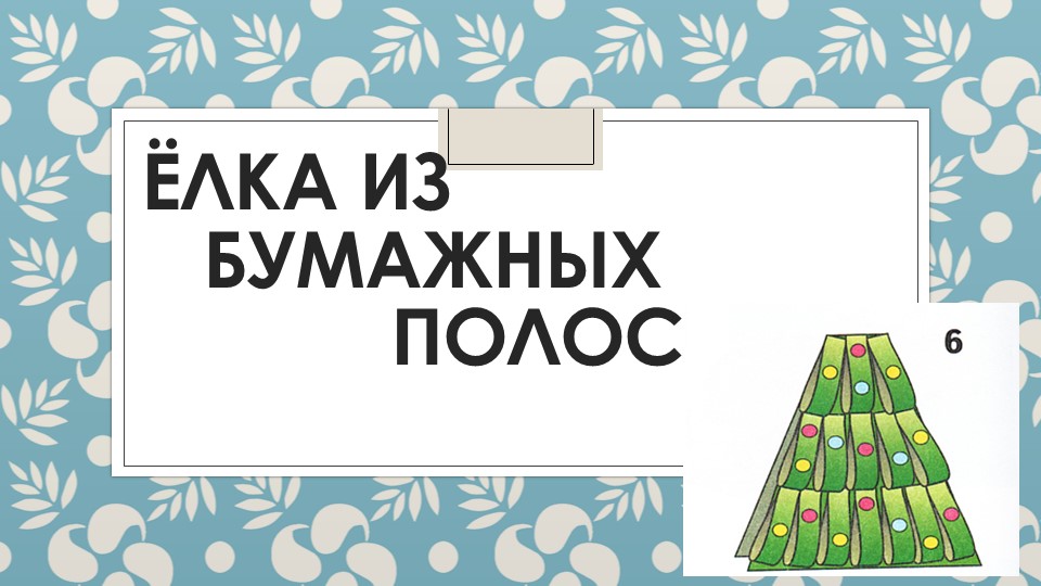 Презентация по технологии: Ёлка из полос - Скачать Читать Лучшую Школьную Библиотеку Учебников