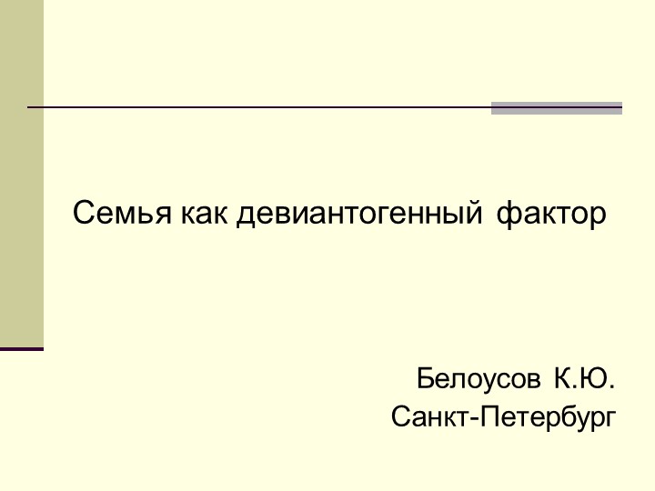 Презентация на тему "Семья как девиантогенный фактор" - Скачать Читать Лучшую Школьную Библиотеку Учебников (100% Бесплатно!)