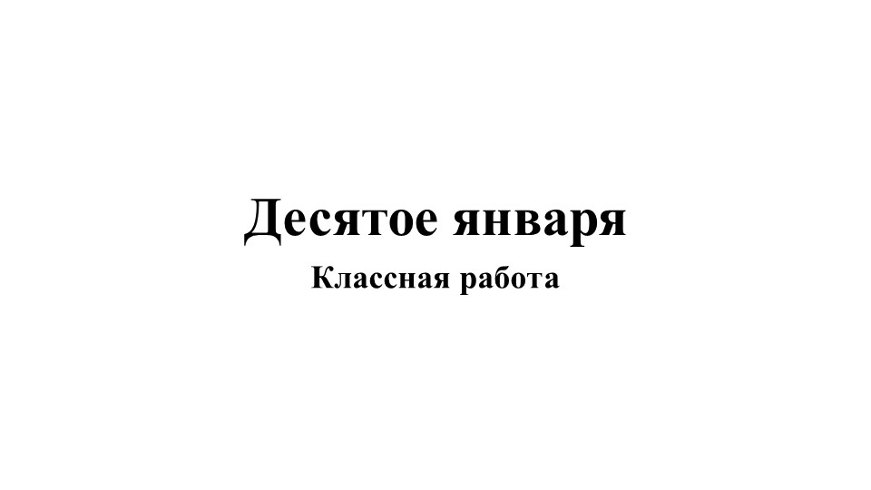 Презентация "Морфологические признаки числительных" (6 кл.) - Скачать Читать Лучшую Школьную Библиотеку Учебников (100% Бесплатно!)