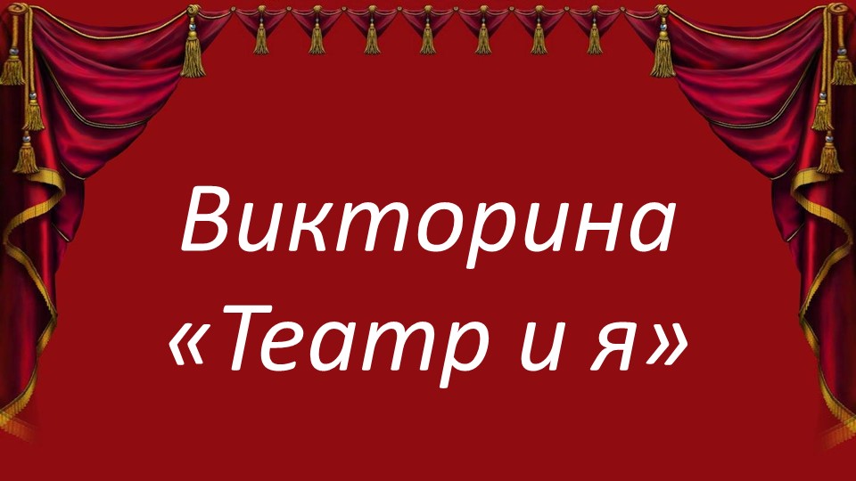 Викторина "Театр и Я" - Скачать Читать Лучшую Школьную Библиотеку Учебников (100% Бесплатно!)