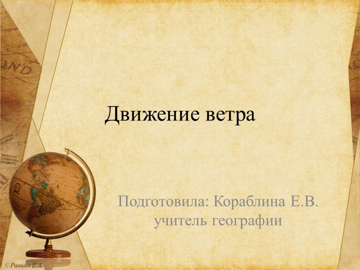 Презентация по географии на тему "Движение воздушных масс"" - Скачать Читать Лучшую Школьную Библиотеку Учебников