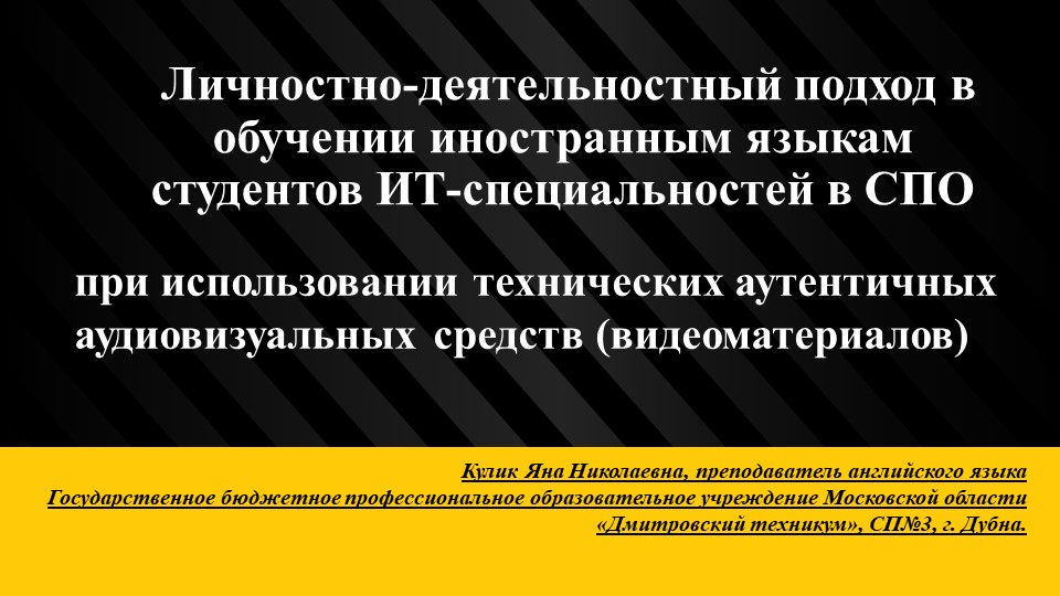 Личностно-деятельностный подход в обучении иностранным языкам студентов ИТ-специальностей в СПО при использовании технических аутентичных аудиовизуальных средств (видеоматериалов). - Скачать Читать Лучшую Школьную Библиотеку Учебников (100% Бесплатно!)