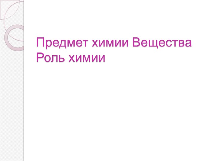 Предмет химии. Введение в курс - Скачать Читать Лучшую Школьную Библиотеку Учебников (100% Бесплатно!)