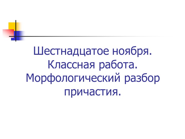 Урок "Морфологический разбор причастия" - Скачать Читать Лучшую Школьную Библиотеку Учебников (100% Бесплатно!)