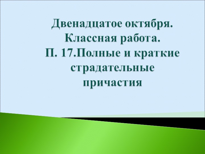 Урок "Краткие и полные страдательные причастия" - Скачать Читать Лучшую Школьную Библиотеку Учебников