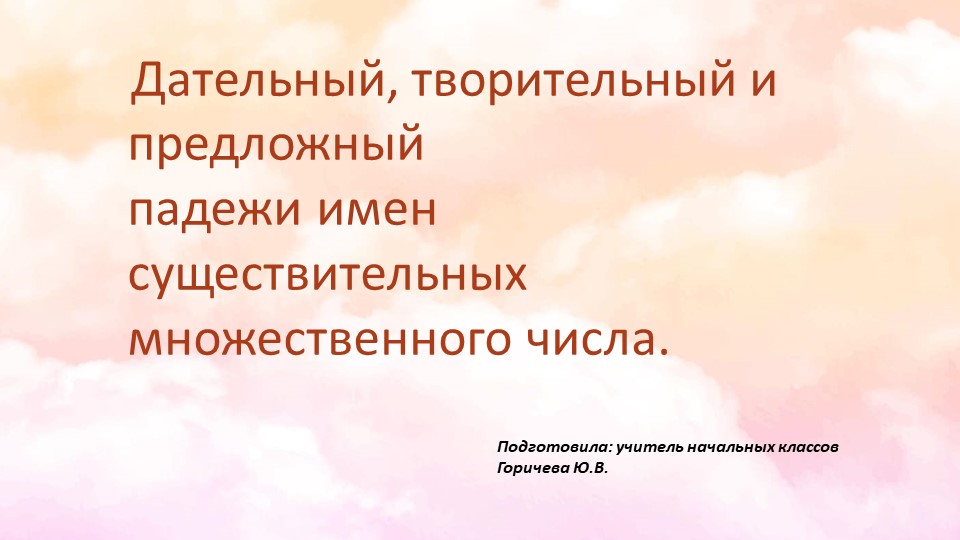 Презентация по русскому языку на тему "Дательный, творительный, предложный падежи". - Скачать Читать Лучшую Школьную Библиотеку Учебников