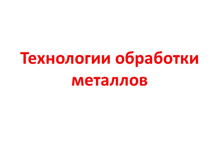 Презентация по технологии "Технология обработки металлов" - Скачать Читать Лучшую Школьную Библиотеку Учебников (100% Бесплатно!)