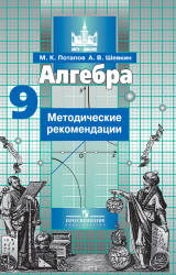 Алгебра. 9 класс. Методические рекомендации - Потапов М.К., Шевкин А.В. - Скачать Читать Лучшую Школьную Библиотеку Учебников