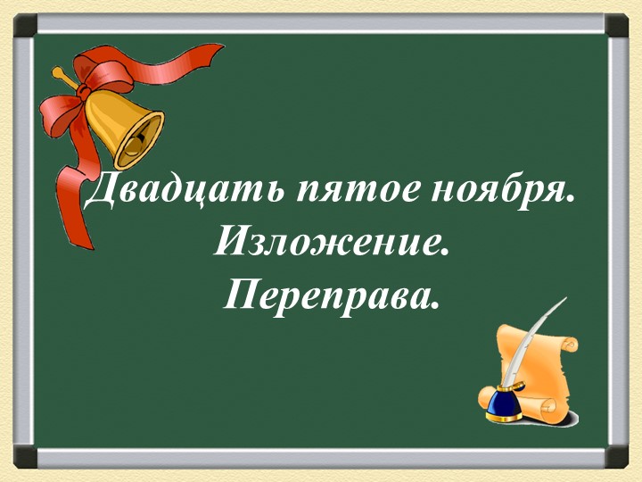 Презентация по русскому языку "Переправа" - Скачать Читать Лучшую Школьную Библиотеку Учебников (100% Бесплатно!)