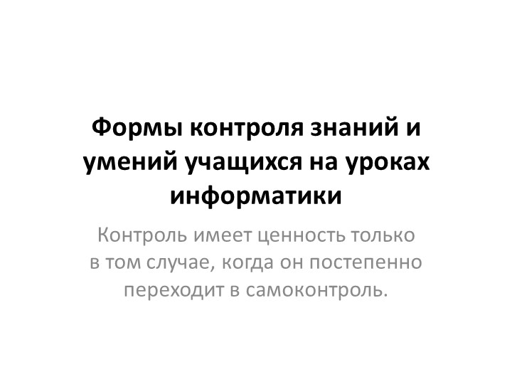 Презентация "Формы текущего контроля" - Скачать Читать Лучшую Школьную Библиотеку Учебников (100% Бесплатно!)