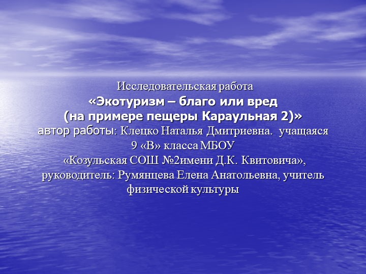 Исследовательская работа "Экотуризм - благо или вред (на примере пещеры Караульная 2)" - Скачать Читать Лучшую Школьную Библиотеку Учебников (100% Бесплатно!)