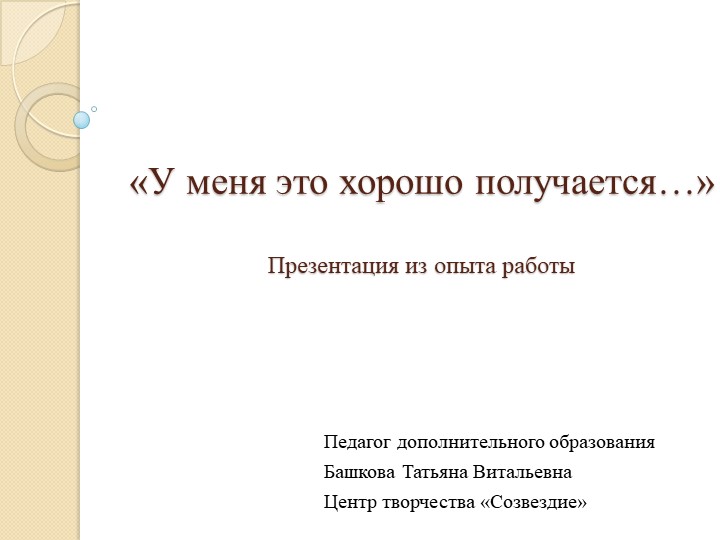 Презентация "У меня это хорошо получается" - Скачать Читать Лучшую Школьную Библиотеку Учебников (100% Бесплатно!)