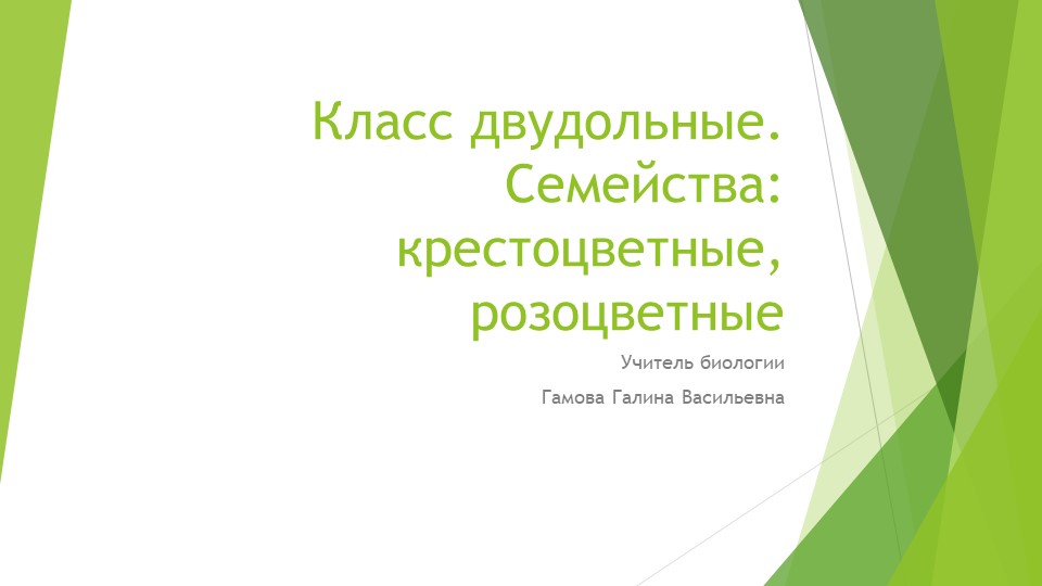 "Крестоцветные, розоцветные" презентация на урок биологии 7 класс - Скачать Читать Лучшую Школьную Библиотеку Учебников (100% Бесплатно!)