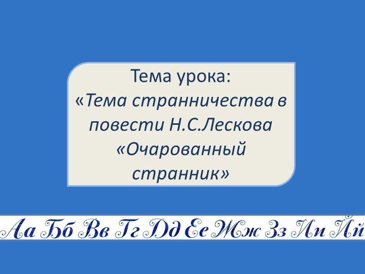 Презентация "Тема странничества в повести Н.С.Лескова «Очарованный странник» - Скачать Читать Лучшую Школьную Библиотеку Учебников (100% Бесплатно!)