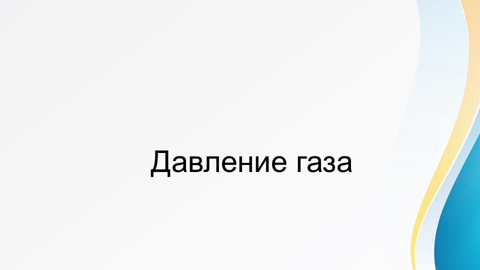 Презентация по физике 7 класс: "Давление в газах" - Скачать Читать Лучшую Школьную Библиотеку Учебников