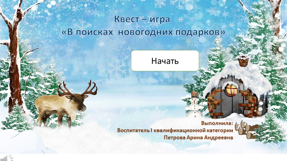 Интерактивный квест для детей дошкольного возраста 3-4 года "В поисках подарков Деда мороза" - Скачать Читать Лучшую Школьную Библиотеку Учебников (100% Бесплатно!)