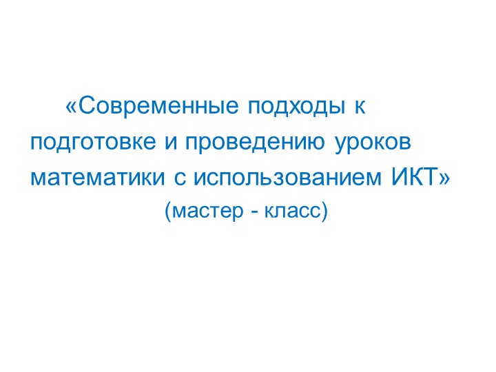 Презентация на тему "Современные подходы к подготовке и проведению уроков математики с использованием ИКТ" - Скачать Читать Лучшую Школьную Библиотеку Учебников (100% Бесплатно!)