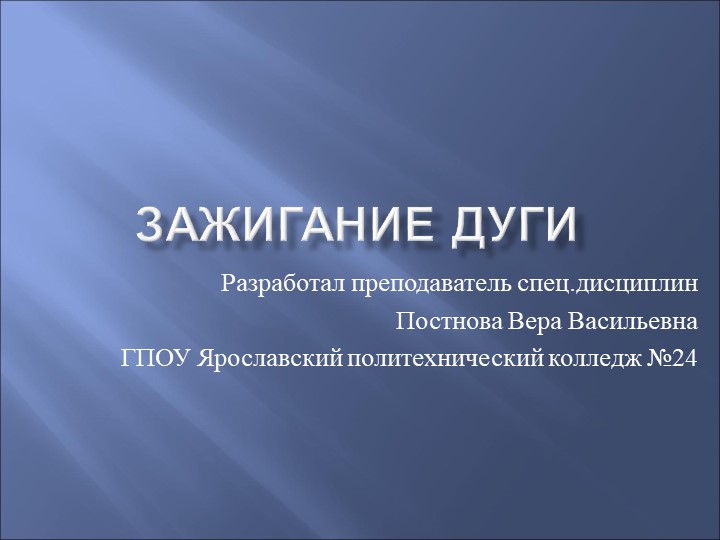 Презентация на тему: Зажигание сварочной дуги - Скачать Читать Лучшую Школьную Библиотеку Учебников (100% Бесплатно!)