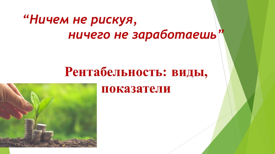 Презентация к занятию "Рентабельность виды, показатели" - Скачать Читать Лучшую Школьную Библиотеку Учебников (100% Бесплатно!)