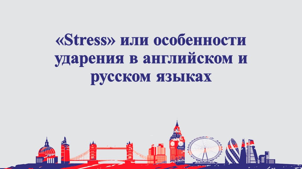 Презентация к статье "Stress или особенности ударений в английском языке" - Скачать Читать Лучшую Школьную Библиотеку Учебников (100% Бесплатно!)