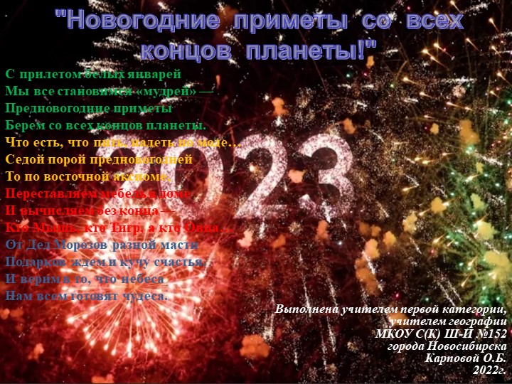 Презентация "Новый 2023 год" - Скачать Читать Лучшую Школьную Библиотеку Учебников (100% Бесплатно!)