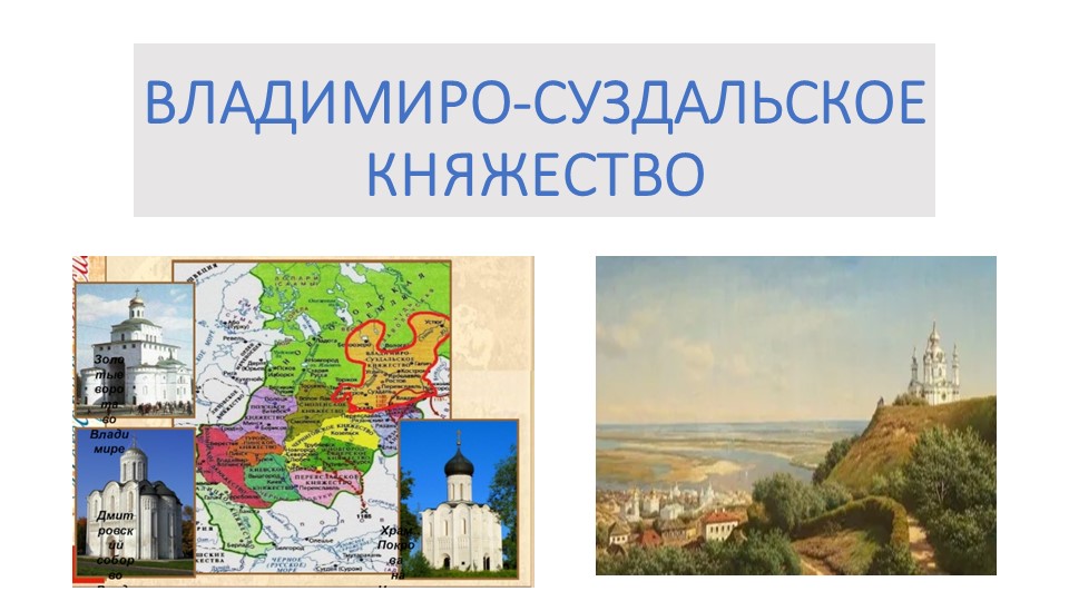 Презентация "Владимиро-Суздальское княжество" 6 класс - Скачать Читать Лучшую Школьную Библиотеку Учебников