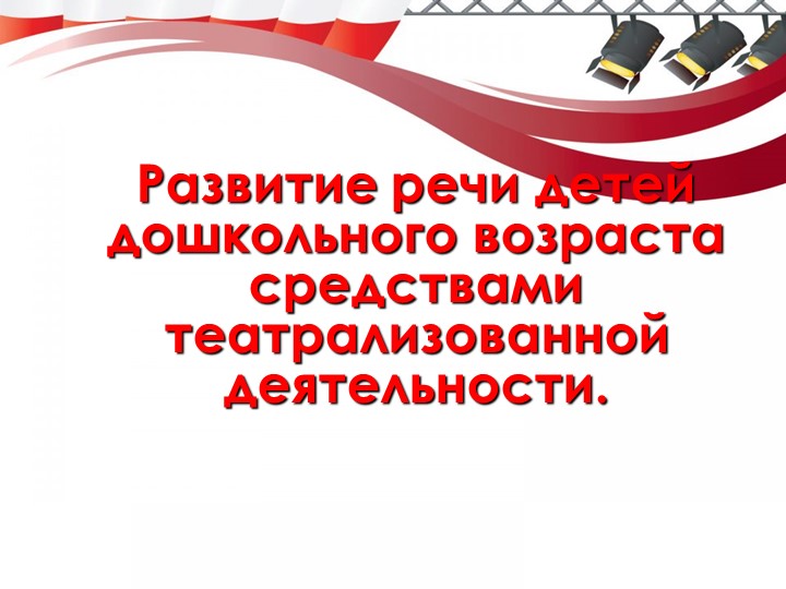 Презентация к пед совету :Развитие речи средством театрализованной деятельности. - Скачать Читать Лучшую Школьную Библиотеку Учебников