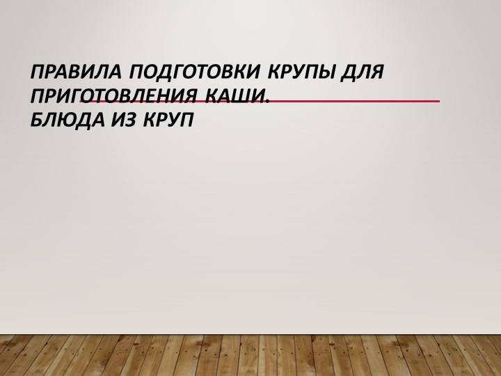 Варка каш домоводство 7 класс - Скачать Читать Лучшую Школьную Библиотеку Учебников (100% Бесплатно!)