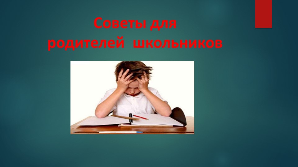 Презентация по психологии "Советы для родителей школьников" - Скачать Читать Лучшую Школьную Библиотеку Учебников (100% Бесплатно!)