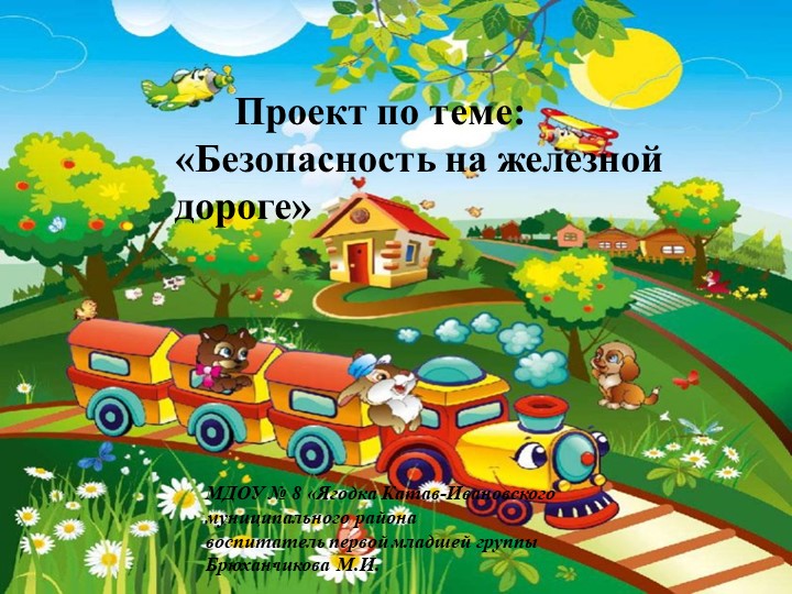 Проект: "Безопасность на железной дороге". - Скачать Читать Лучшую Школьную Библиотеку Учебников (100% Бесплатно!)