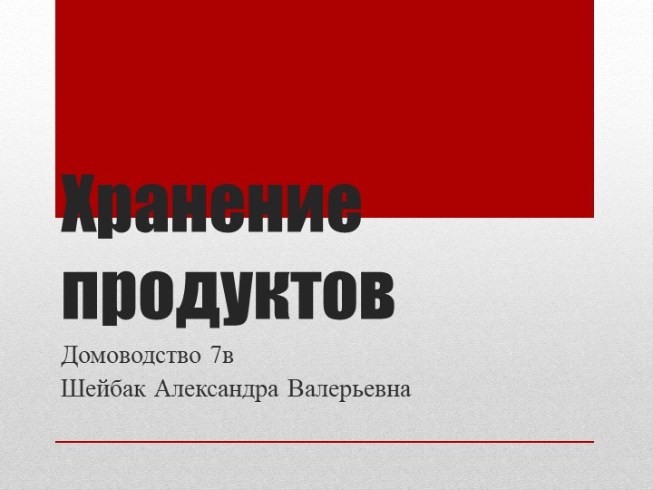 Хранение и использование продуктов питания (презентация) урок домоводство - Скачать Читать Лучшую Школьную Библиотеку Учебников (100% Бесплатно!)