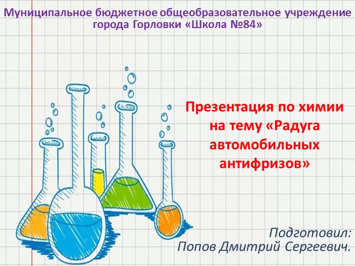 Презентация по химии на тему "Радуга автомобильных антифризов" (10 класс) - Скачать Читать Лучшую Школьную Библиотеку Учебников