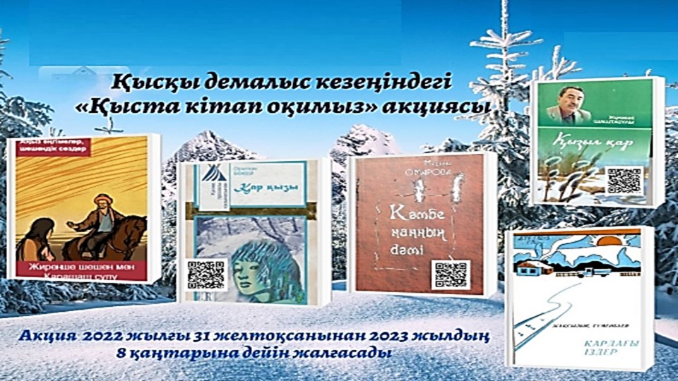 Қысқы демалыс кезеңіндегі «Қыста оқимыз» - Скачать Читать Лучшую Школьную Библиотеку Учебников (100% Бесплатно!)