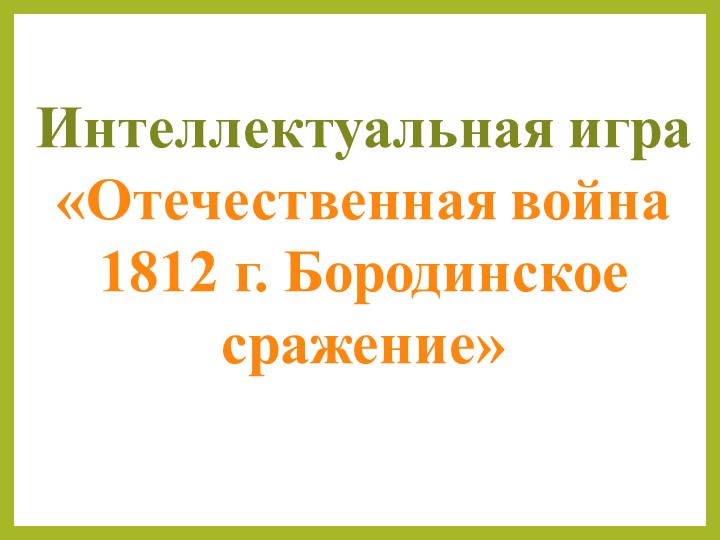 Презентация по теме "Бородинское сражение" - Скачать Читать Лучшую Школьную Библиотеку Учебников (100% Бесплатно!)