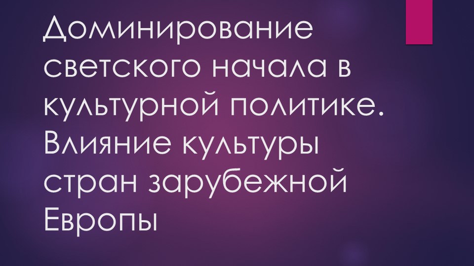 Доминирование светского начала в культурной политике. Влияние культуры стран зарубежной Европы - Скачать Читать Лучшую Школьную Библиотеку Учебников (100% Бесплатно!)