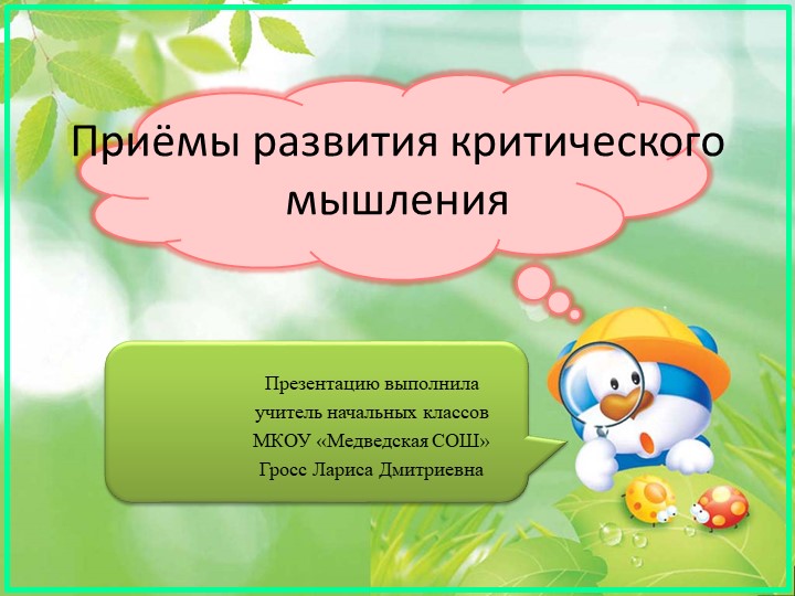 Презентация "Приёмы развития критического мышления" - Скачать Читать Лучшую Школьную Библиотеку Учебников (100% Бесплатно!)