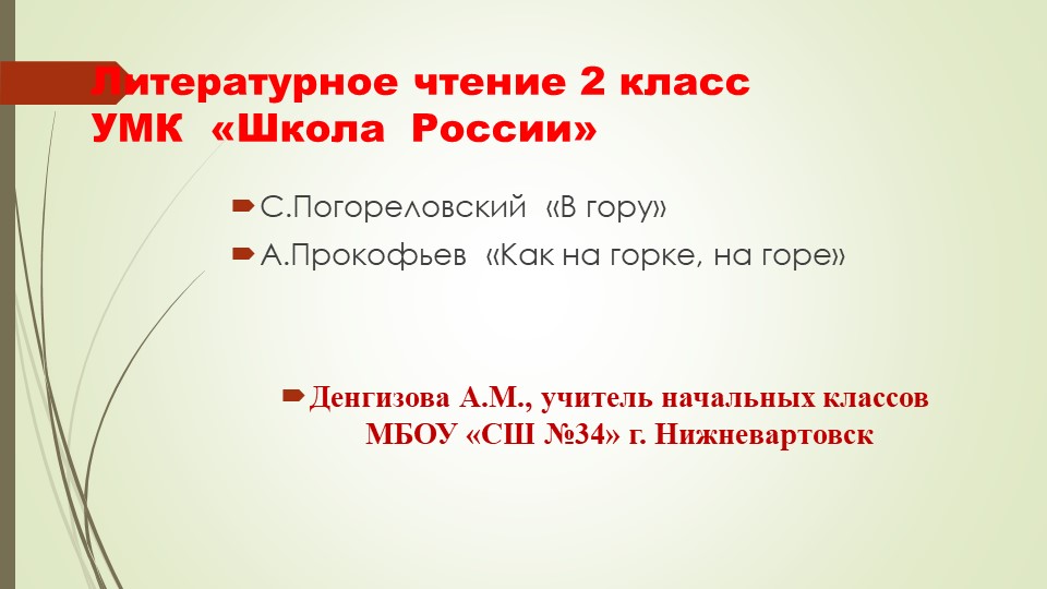 Презентация по литературному чтению С.Погореловский "В гору", А.Прокофьев "Как на горке, на горе" - Скачать Читать Лучшую Школьную Библиотеку Учебников (100% Бесплатно!)