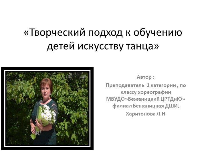 Презентация Харитоновой Л.Н -Творческий подход в обучении детей искусству танца - Скачать Читать Лучшую Школьную Библиотеку Учебников (100% Бесплатно!)