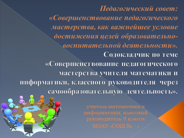 Презентация к педагогическому совету на тему "Совершенствование педагогического мастерства учителя математики и информатики, классного руководителя через самообразовательную деятельность»." - Скачать Читать Лучшую Школьную Библиотеку Учебников (100% Бесплатно!)