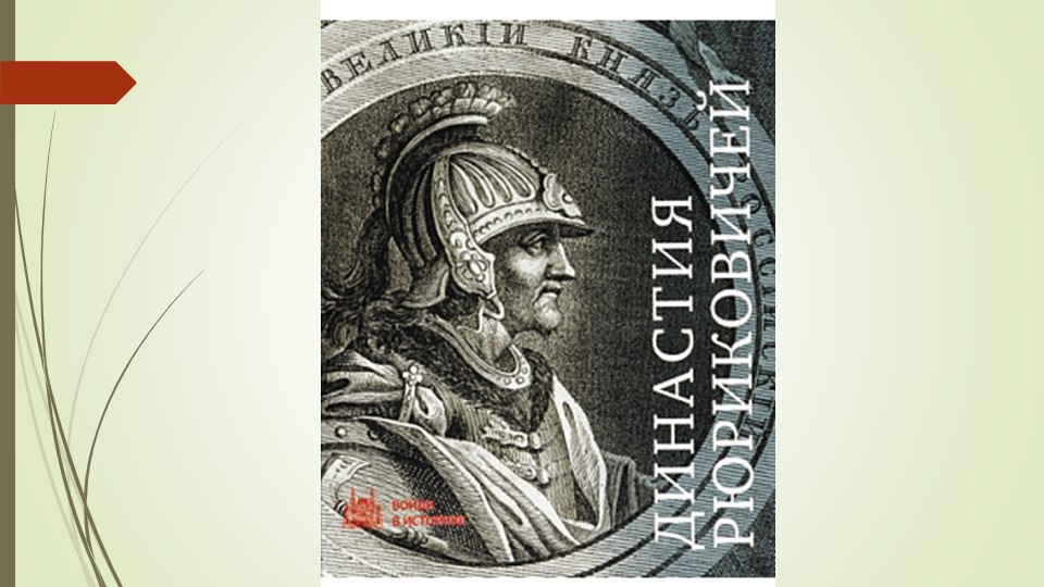 "Великие правители первой династии" - Скачать Читать Лучшую Школьную Библиотеку Учебников (100% Бесплатно!)